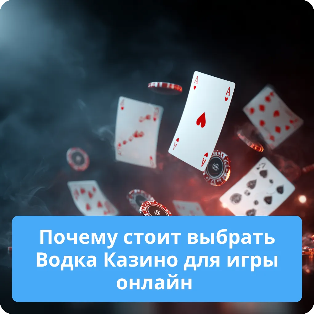 Почему стоит выбрать Водка Казино для игры онлайн